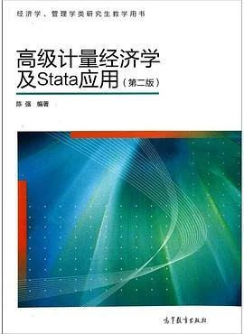 《高级计量经济学及Stata应用 : 第二版》陈强 2014-1 《高级计量经济学及Stata应用 : 第二版》陈强 2014-1