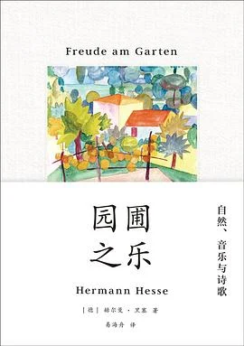 《园圃之乐》[德]赫尔曼·黑塞 2018-1