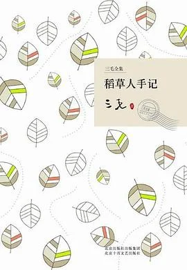 《稻草人手记》三毛 2009-1 《稻草人手记》三毛 2009-1