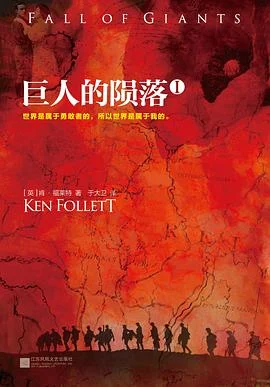 《巨人的陨落：世纪三部曲》[英]肯·福莱特 2016-1