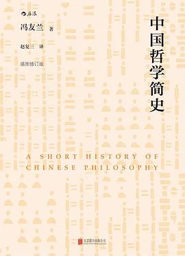 《中国哲学简史（插图修订版）》冯友兰 2017-1