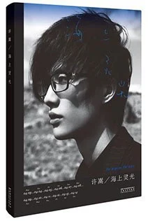 《海上灵光》许嵩 2013-1 《海上灵光》许嵩 2013-1