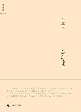 《台北人》白先勇 2010-1