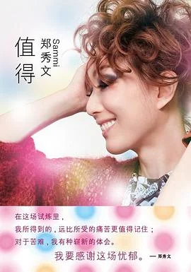 《值得》郑秀文 2010-1 《值得》郑秀文 2010-1