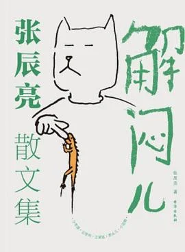 《解闷儿》张辰亮 2024-1 《解闷儿》张辰亮 2024-1