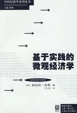 《基于实践的微观经济学》[美] 赫伯特·西蒙 2009-1