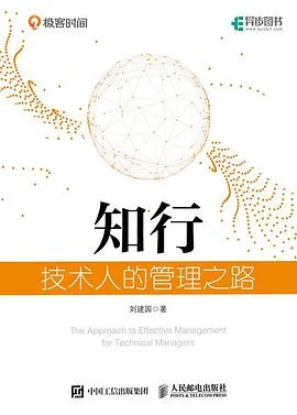 《知行 : 技术人的管理之路》刘建国 2019-1 《知行 : 技术人的管理之路》刘建国 2019-1
