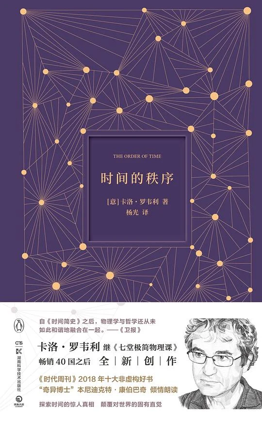 《时间的秩序》[意] 卡洛·罗韦利 2019-1