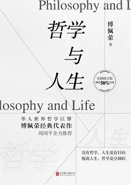 《哲学与人生》傅佩荣 2019-1