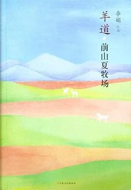 《羊道·前山夏牧场》李娟 2012-1 《羊道·前山夏牧场》李娟 2012-1