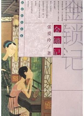 《金锁记》张爱玲 2005-1