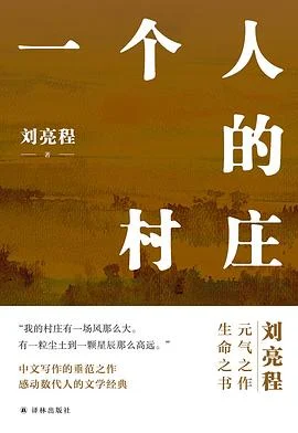 《一个人的村庄》刘亮程 2022-1