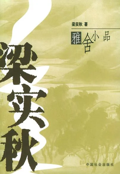 《梁实秋雅舍小品》梁实秋 2004-1