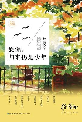 《愿你，归来仍是少年》林清玄 2017-1