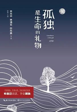 《孤独是生命的礼物》余光中 2017-1 《孤独是生命的礼物》余光中 2017-1