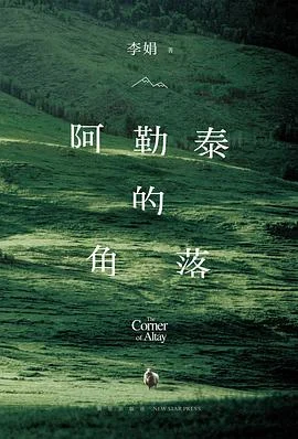 《阿勒泰的角落》李娟 2024-1