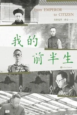 《我的前半生》爱新觉罗·溥仪 2019-1