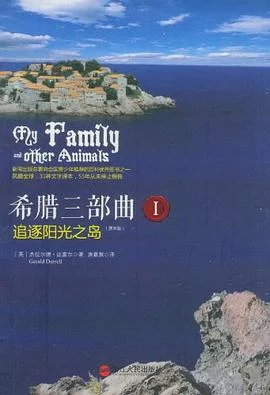 《希腊三部曲I 追逐阳光之岛（更新版）》[英] 杰拉尔德·达雷尔 2021-1