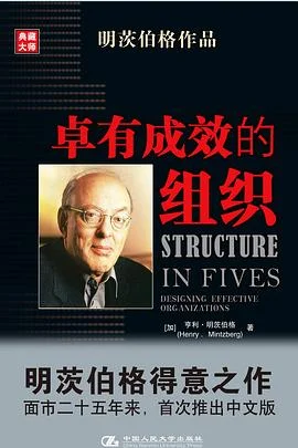 《卓有成效的组织》(加拿大)亨利·明茨伯格 2007-1