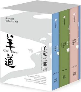 《羊道三部曲(套装共3册)》李娟 2017-1 《羊道三部曲(套装共3册)》李娟 2017-1