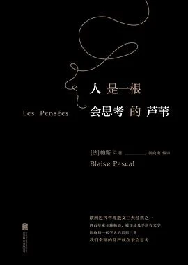 《人是一根会思考的芦苇》帕斯卡 2017-1