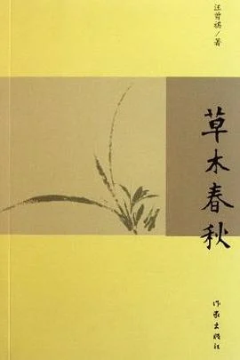 《草木春秋》汪曾祺 2011-1 《草木春秋》汪曾祺 2011-1