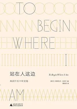 《站在人这边 : 米沃什五十年文选》(波)切斯瓦夫·米沃什 2019-1