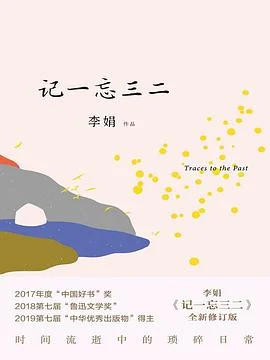 《记一忘三二 : 全新修订版》李娟 2020-1 《记一忘三二 : 全新修订版》李娟 2020-1