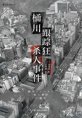 《桶川跟踪狂杀人事件》[日] 清水洁 2021-1