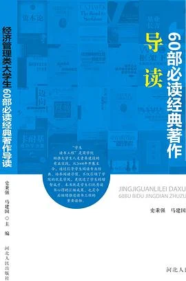 《经济管理类大学生60部必读经典著作导读》史秉强 2015-1 《经济管理类大学生60部必读经典著作导读》史秉强 2015-1
