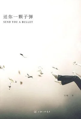 《送你一颗子弹》刘瑜 2010-1 《送你一颗子弹》刘瑜 2010-1
