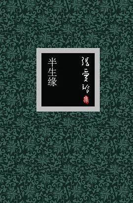 《半生缘》张爱玲 2006-1 《半生缘》张爱玲 2006-1