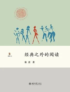 《经典之外的阅读》徐贲 2018-1