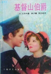 《基督山伯爵》[法] 大仲马 1991-1
