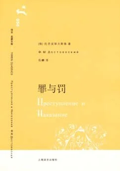 《罪与罚》[俄] 陀思妥耶夫斯基 2006-1