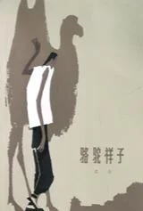 《骆驼祥子》老舍 1962-1