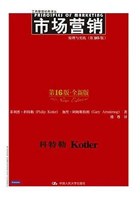 《市场营销 : 原理与实践(第16版·全新版)》菲利普·科特勒 2015-1 《市场营销 : 原理与实践(第16版·全新版)》菲利普·科特勒 2015-1