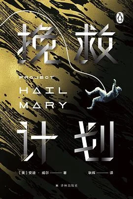 《挽救计划》[美] 安迪·威尔 2021-1