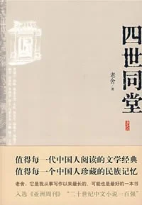《四世同堂》老舍 2008-1 《四世同堂》老舍 2008-1