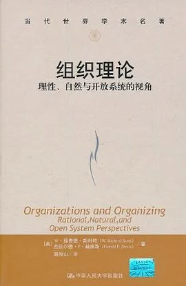 《组织理论 : 理性、自然与开放系统的视角》[美]W.理查德.斯科特 2011-1