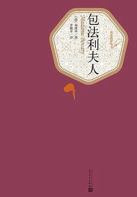 《包法利夫人》[法] 福楼拜 2003-1