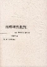 《纯粹理性批判》[德]康德 2004-1