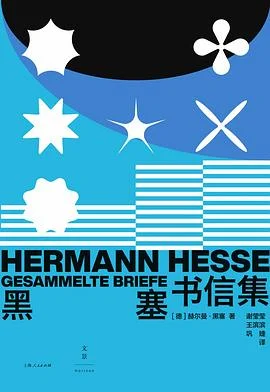 《黑塞书信集》[德] 赫尔曼·黑塞 2023-1