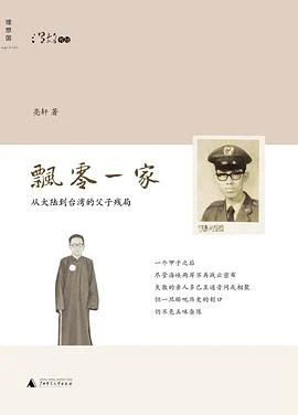 《飘零一家 : 从大陆到台湾的父子残局》亮轩 2012-1 《飘零一家 : 从大陆到台湾的父子残局》亮轩 2012-1