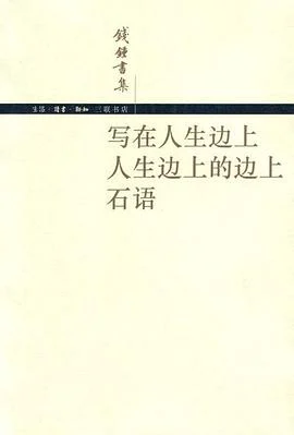 《写在人生边上 人生边上的边上 石语》钱锺书 2002-1