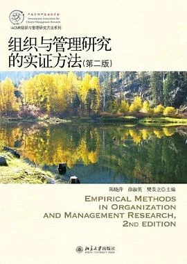 《组织与管理研究的实证方法》陈晓萍 2012-1 《组织与管理研究的实证方法》陈晓萍 2012-1