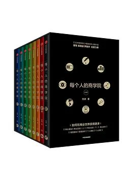《每个人的商学院(全8册)》刘润 2019-1 《每个人的商学院(全8册)》刘润 2019-1