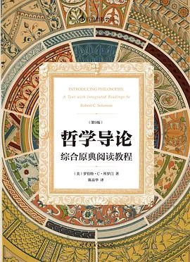 《哲学导论（第9版） : 综合原典阅读教程》[美]罗伯特·C·所罗门 2012-1