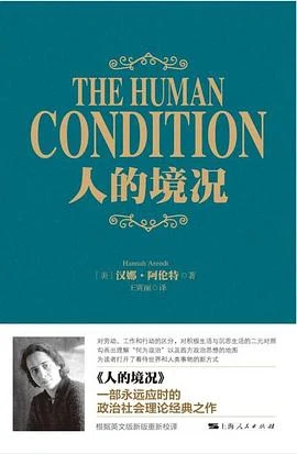 《人的境况》[美] 汉娜·阿伦特 2017-1