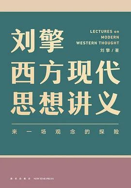 《刘擎西方现代思想讲义》刘擎 2021-1 《刘擎西方现代思想讲义》刘擎 2021-1